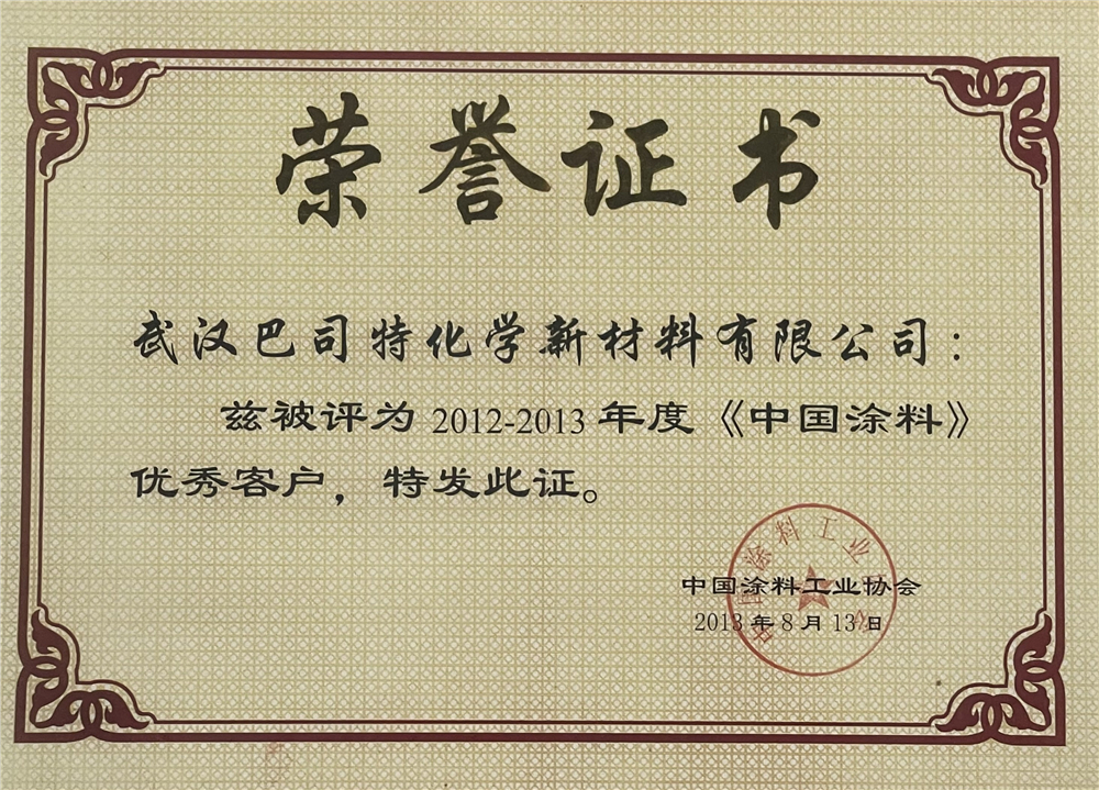 2012-2013中國涂料優秀客戶