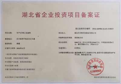 湖北省企業投資項目備案證
